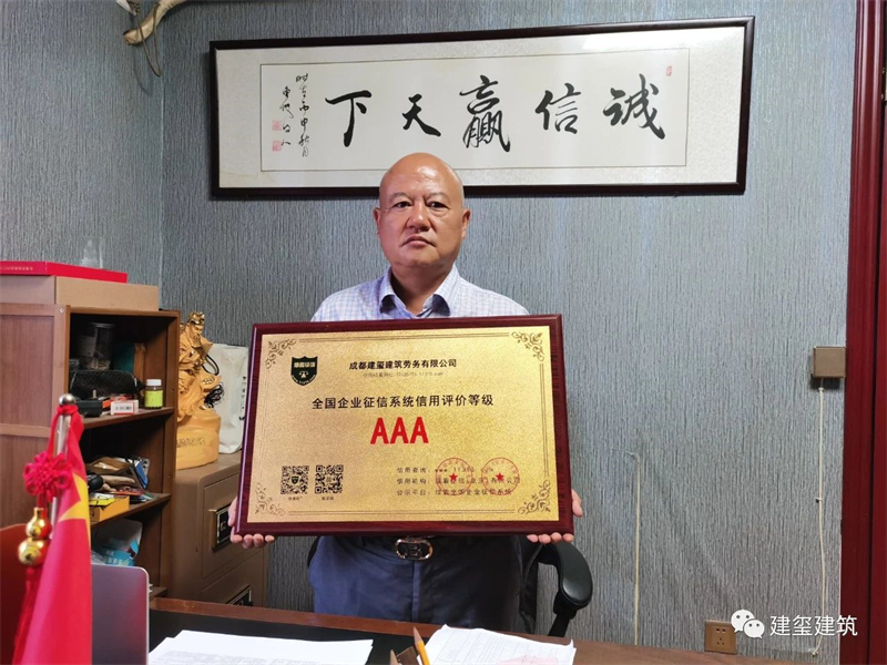 全國(guó)企業(yè)征信系統(tǒng)信用評(píng)價(jià)等級(jí) AAA